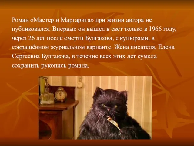 Роман «Мастер и Маргарита» при жизни автора не публиковался. Впервые он вышел