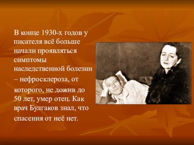 В конце 1930-х годов у писателя всё больше начали проявляться симптомы наследственной