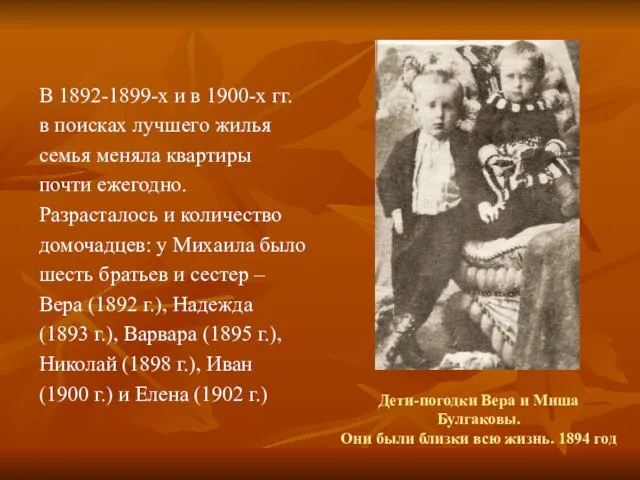 Дети-погодки Вера и Миша Булгаковы. Они были близки всю жизнь. 1894 год