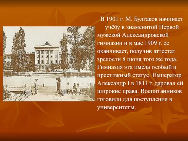 В 1901 г. М. Булгаков начинает учёбу в знаменитой Первой мужской Александровской