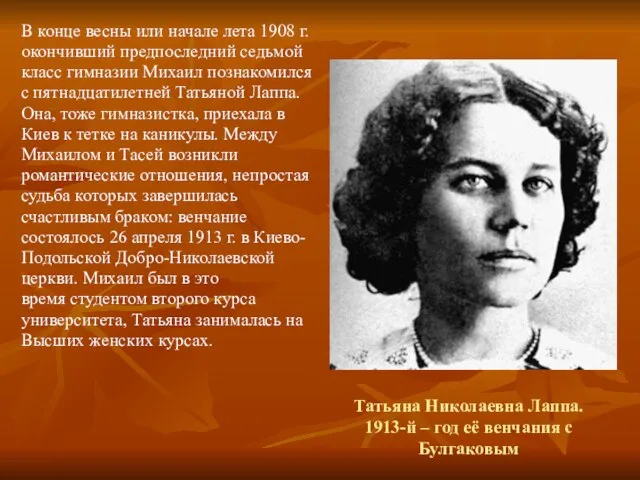 Татьяна Николаевна Лаппа. 1913-й – год её венчания с Булгаковым В конце