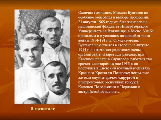 В госпитале Окончив гимназию, Михаил Булгаков не особенно колебался в выборе профессии.