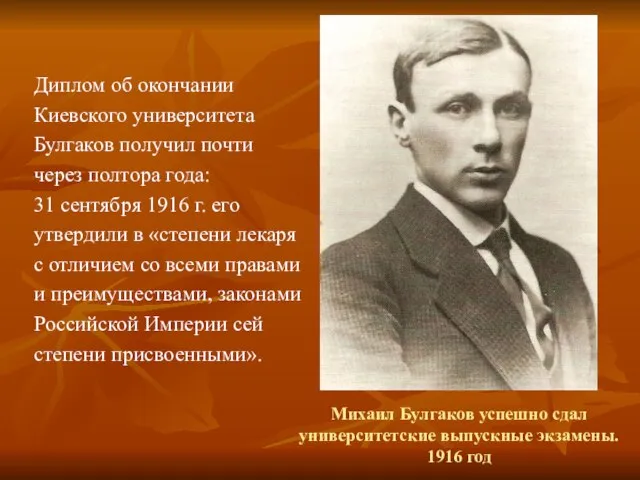 Михаил Булгаков успешно сдал университетские выпускные экзамены. 1916 год Диплом об окончании