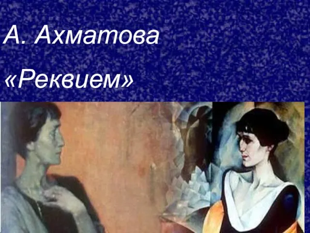 А. Ахматова «Реквием»