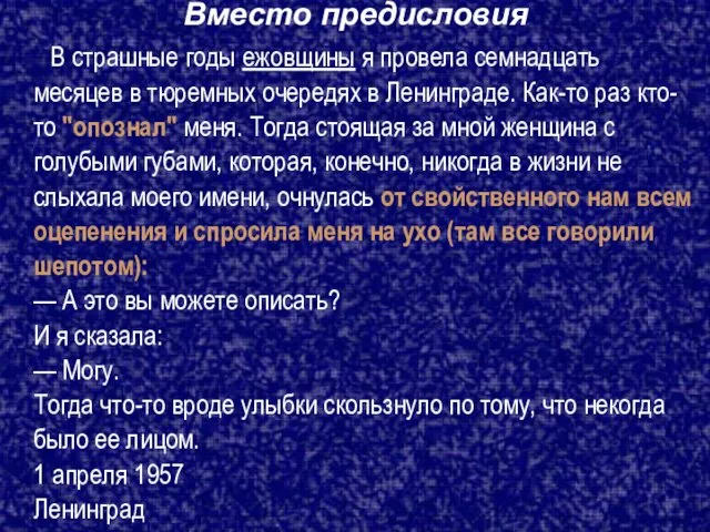 Вместо предисловия В страшные годы ежовщины я провела семнадцать месяцев в тюремных