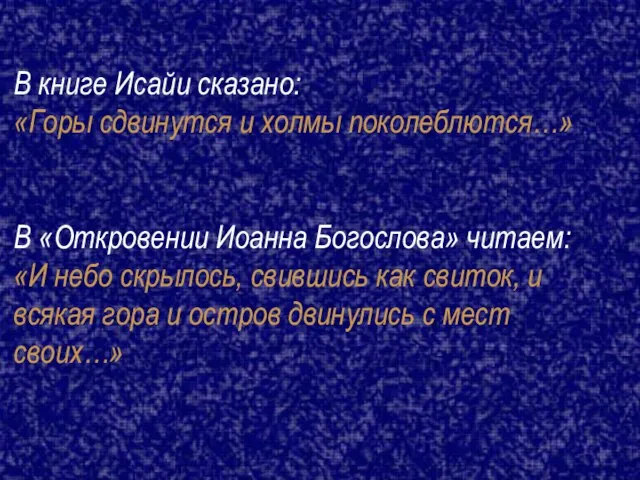 В книге Исайи сказано: «Горы сдвинутся и холмы поколеблются…» В «Откровении Иоанна