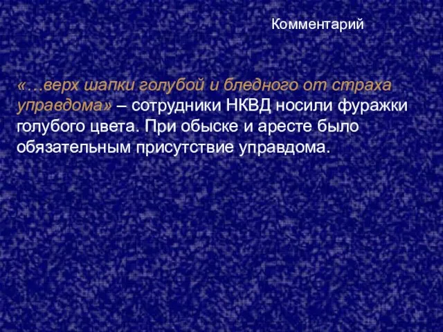 Комментарий «…верх шапки голубой и бледного от страха управдома» – сотрудники НКВД