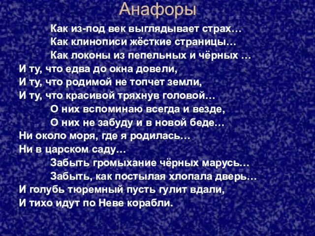 Анафоры Как из-под век выглядывает страх… Как клинописи жёсткие страницы… Как локоны