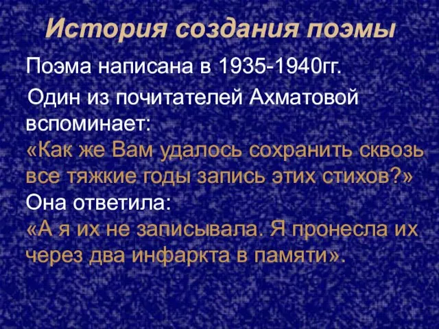 История создания поэмы Поэма написана в 1935-1940гг. Один из почитателей Ахматовой вспоминает: