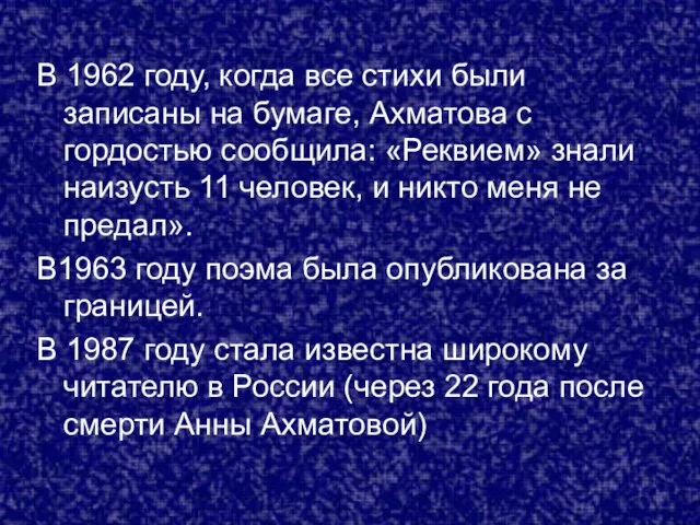 В 1962 году, когда все стихи были записаны на бумаге, Ахматова с