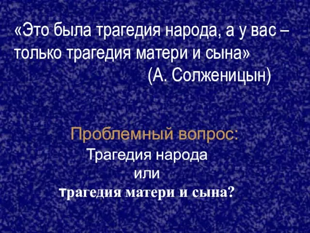 «Это была трагедия народа, а у вас – только трагедия матери и