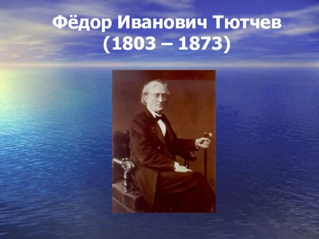 Фёдор Иванович Тютчев (1803 – 1873)