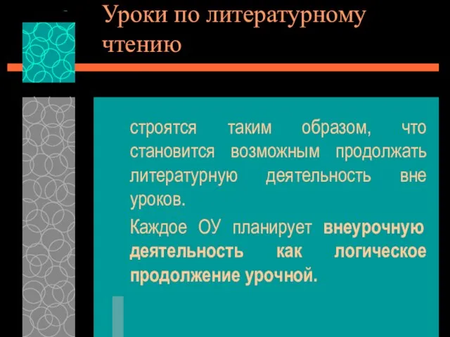 Уроки по литературному чтению строятся таким образом, что становится возможным продолжать литературную