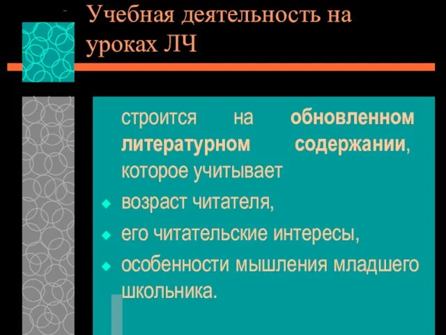 Учебная деятельность на уроках ЛЧ строится на обновленном литературном содержании, которое учитывает