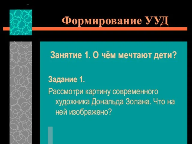 Формирование УУД Занятие 1. О чём мечтают дети? Задание 1. Рассмотри картину