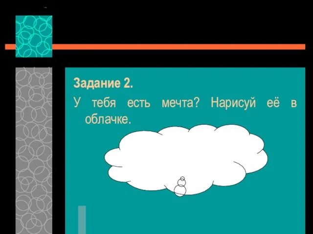 Задание 2. У тебя есть мечта? Нарисуй её в облачке.