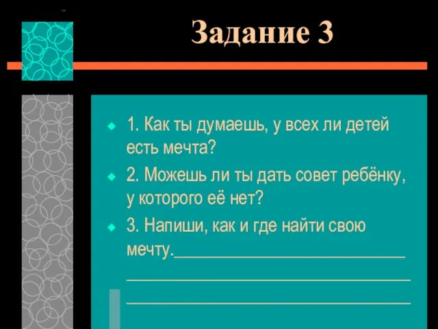 Задание 3 1. Как ты думаешь, у всех ли детей есть мечта?