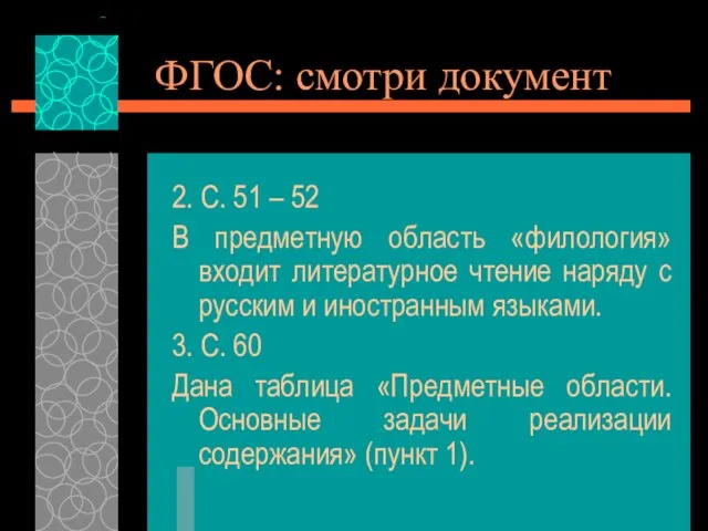 ФГОС: смотри документ 2. С. 51 – 52 В предметную область «филология»