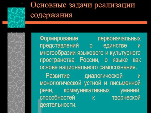 Основные задачи реализации содержания Формирование первоначальных представлений о единстве и многообразии языкового