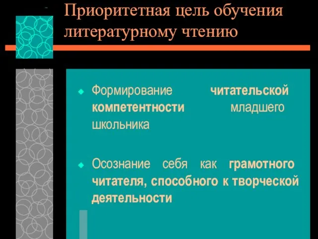 Приоритетная цель обучения литературному чтению Формирование читательской компетентности младшего школьника Осознание себя