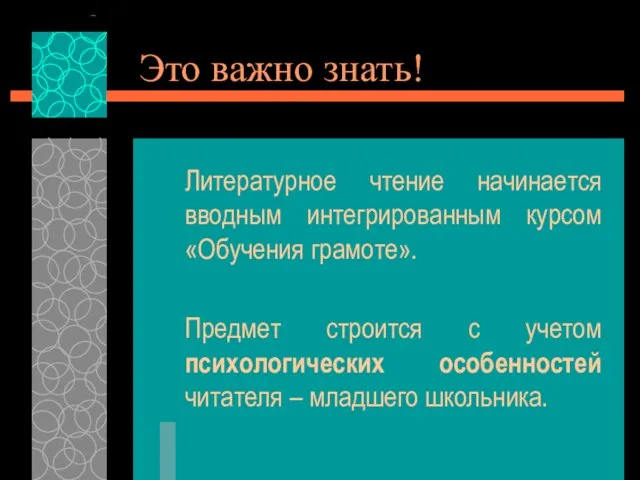 Это важно знать! Литературное чтение начинается вводным интегрированным курсом «Обучения грамоте». Предмет