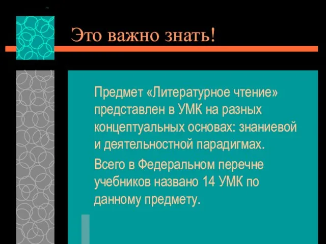 Это важно знать! Предмет «Литературное чтение» представлен в УМК на разных концептуальных