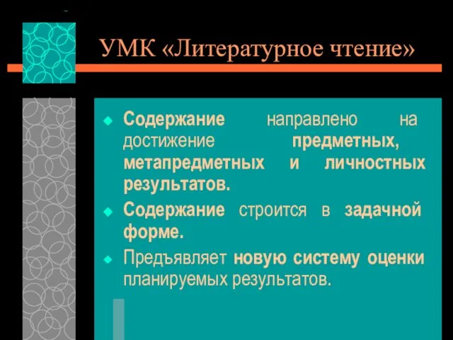 УМК «Литературное чтение» Содержание направлено на достижение предметных, метапредметных и личностных результатов.