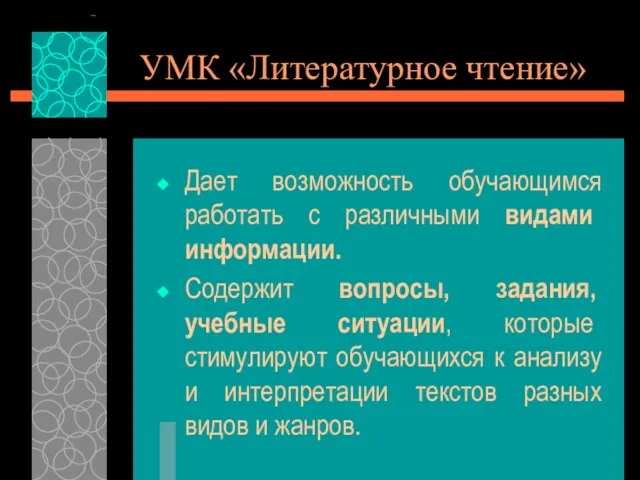 УМК «Литературное чтение» Дает возможность обучающимся работать с различными видами информации. Содержит