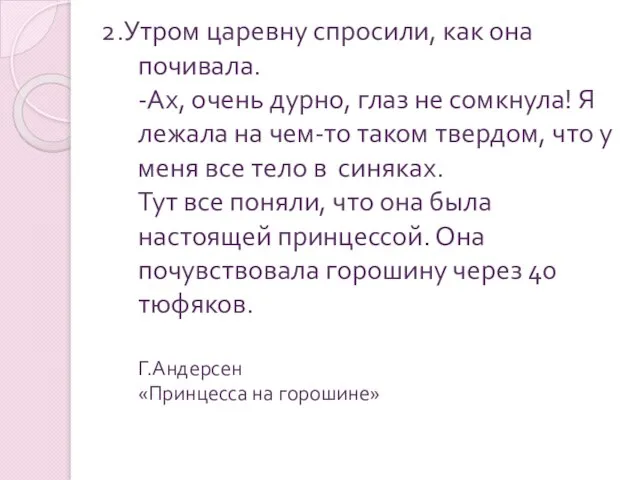 2.Утром царевну спросили, как она почивала. -Ах, очень дурно, глаз не сомкнула!