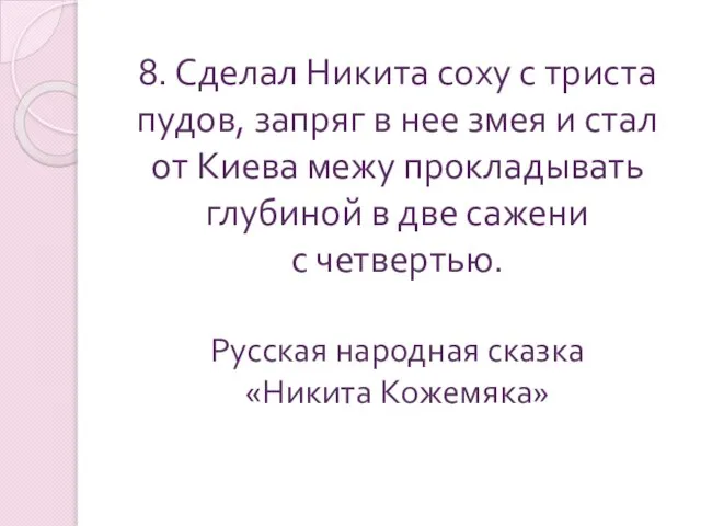 8. Сделал Никита соху с триста пудов, запряг в нее змея и