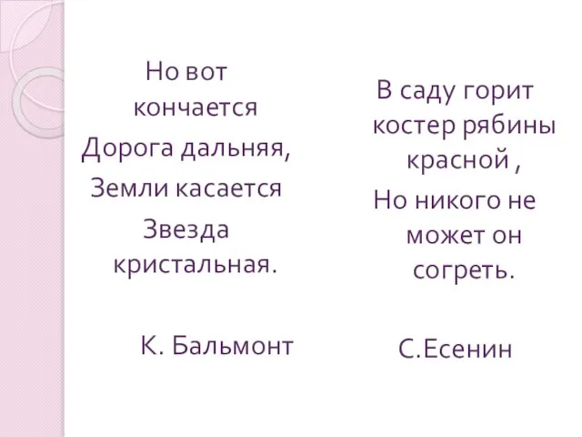 Но вот кончается Дорога дальняя, Земли касается Звезда кристальная. К. Бальмонт В