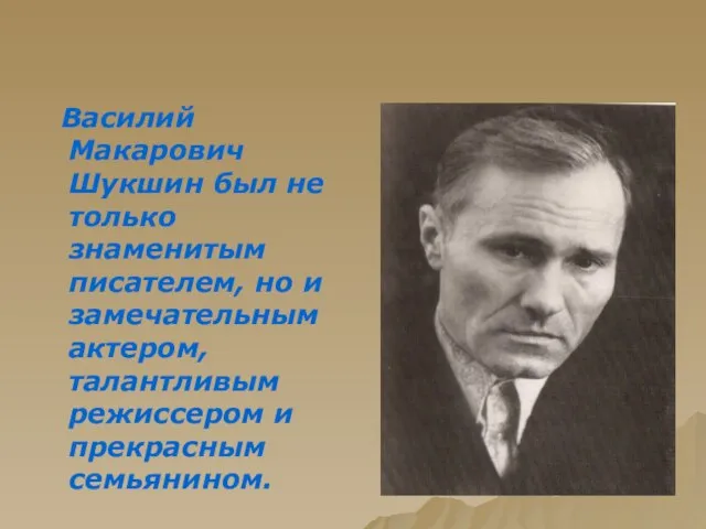 Василий Макарович Шукшин был не только знаменитым писателем, но и замечательным актером,