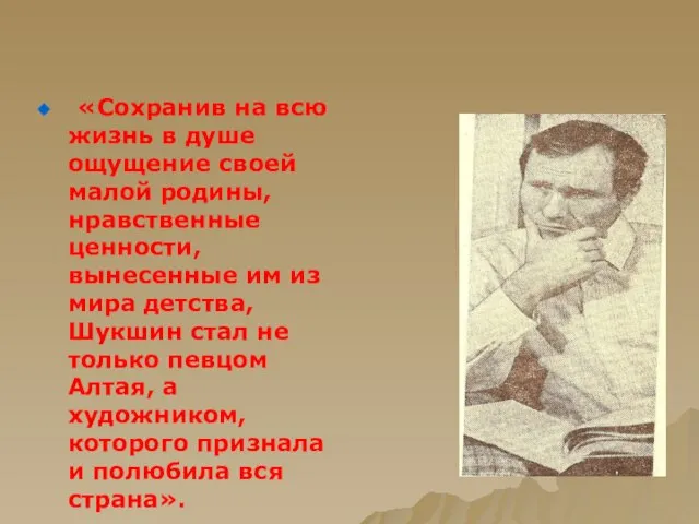 «Сохранив на всю жизнь в душе ощущение своей малой родины, нравственные ценности,