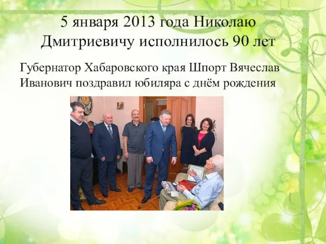 5 января 2013 года Николаю Дмитриевичу исполнилось 90 лет Губернатор Хабаровского края