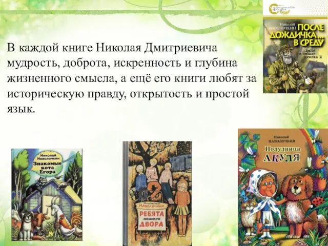 В каждой книге Николая Дмитриевича мудрость, доброта, искренность и глубина жизненного смысла,