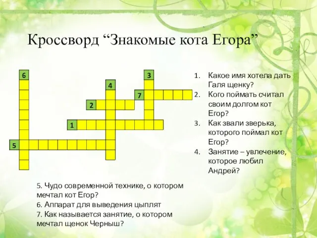 Кроссворд “Знакомые кота Егора” Какое имя хотела дать Галя щенку? Кого поймать