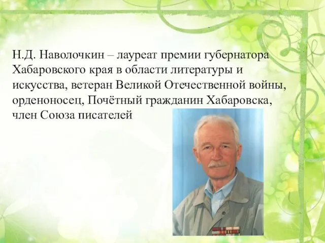 Н.Д. Наволочкин – лауреат премии губернатора Хабаровского края в области литературы и