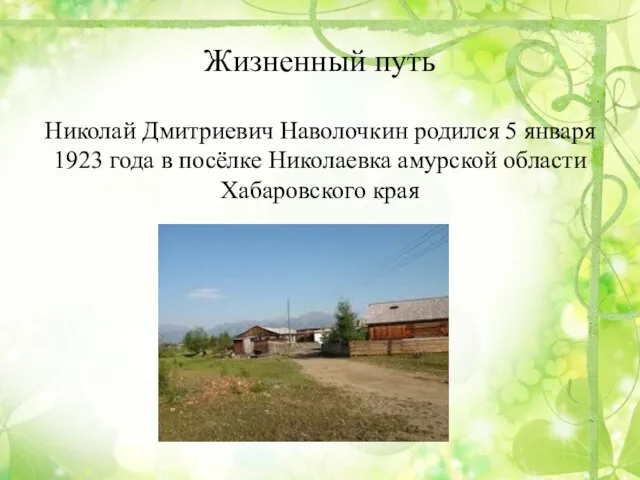 Жизненный путь Николай Дмитриевич Наволочкин родился 5 января 1923 года в посёлке