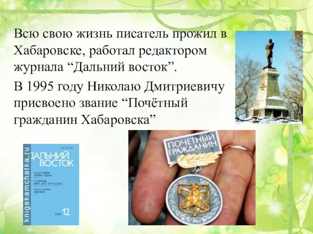 Всю свою жизнь писатель прожил в Хабаровске, работал редактором журнала “Дальний восток”.