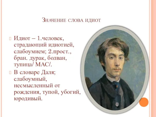 Значение слова идиот Идиот – 1.человек, страдающий идиотией, слабоумием; 2.прост., бран. дурак,