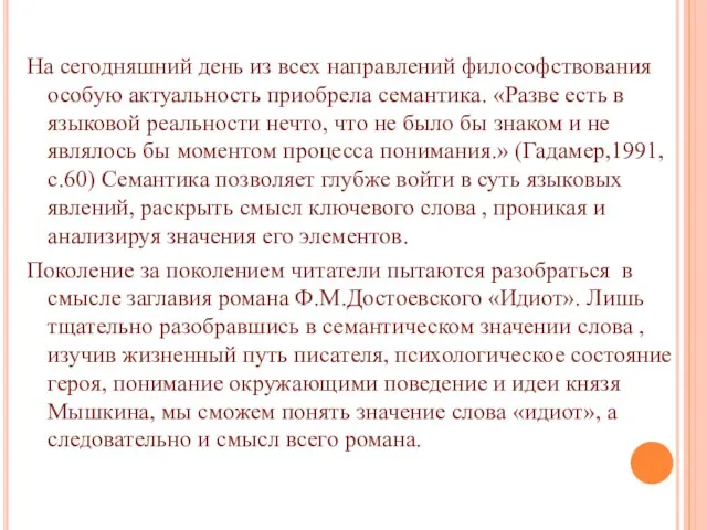 На сегодняшний день из всех направлений философствования особую актуальность приобрела семантика. «Разве