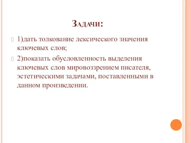 Задачи: 1)дать толкование лексического значения ключевых слов; 2)показать обусловленность выделения ключевых слов