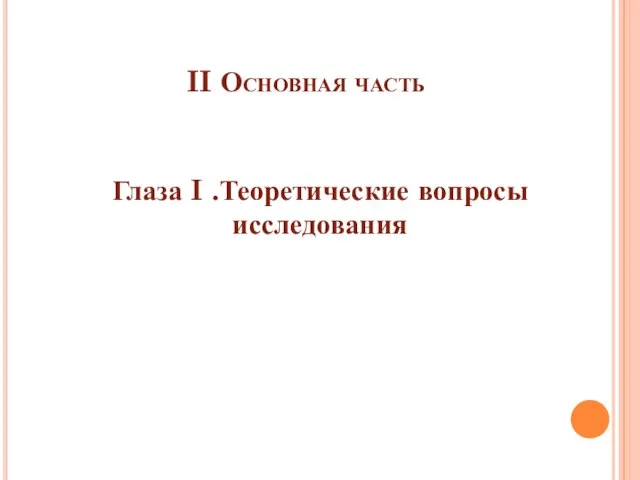 II Основная часть Глаза I .Теоретические вопросы исследования