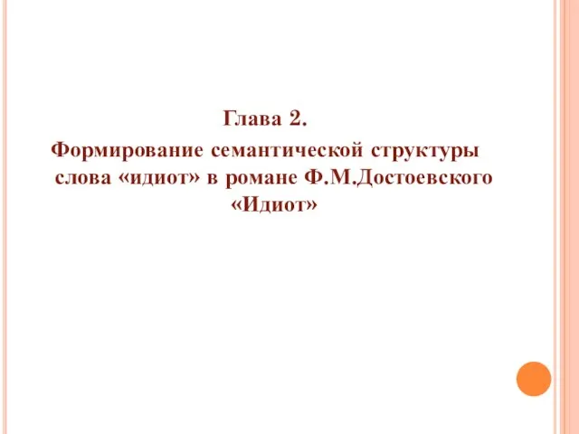 Глава 2. Формирование семантической структуры слова «идиот» в романе Ф.М.Достоевского «Идиот»