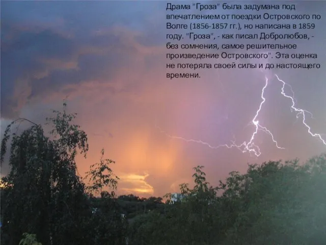 Драма "Гроза" была задумана под впечатлением от поездки Островского по Волге (1856-1857