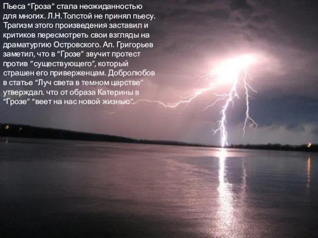 Пьеса “Гроза” стала неожиданностью для многих. Л.Н.Толстой не принял пьесу. Трагизм этого