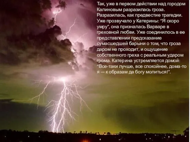 Так, уже в первом действии над городом Калиновым разразилась гроза. Разразилась, как