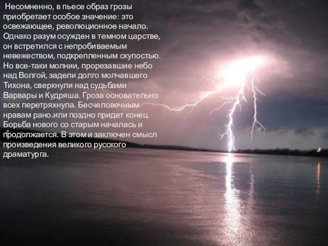 Несомненно, в пьесе образ грозы приобретает особое значение: это освежающее, революционное начало.