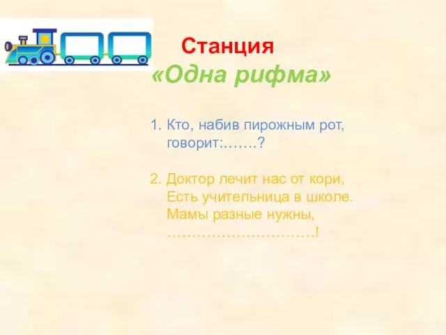 Станция «Одна рифма» 1. Кто, набив пирожным рот, говорит:…….? 2. Доктор лечит