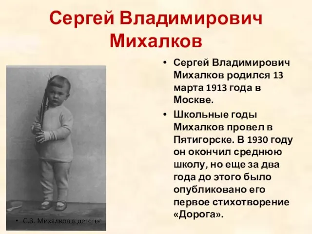 Сергей Владимирович Михалков Сергей Владимирович Михалков родился 13 марта 1913 года в